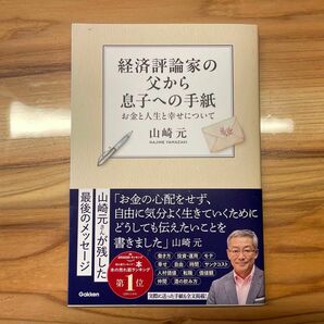 【未使用】経済評論家の父から息子への手紙お金と人生と幸せについて山崎 元