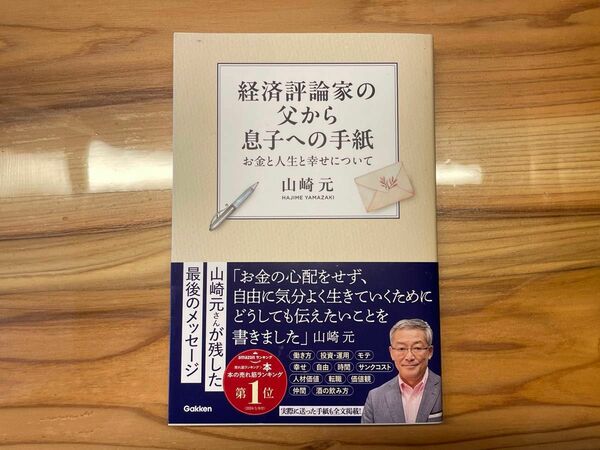 【未使用】経済評論家の父から息子への手紙お金と人生と幸せについて山崎 元