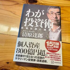 わが投資術　市場は誰に微笑むか　清原 達郎