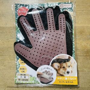 森のトンネル グルーミンググローブ / 犬・猫 短〜長毛用 / ペット用 抜け毛とりグローブ 両手2枚組 水洗いOK