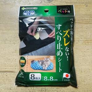 おくだけ吸着 ペット用 ベッド 吸着すべり止めシート 8枚入り / SANKO サンコー / 犬 猫