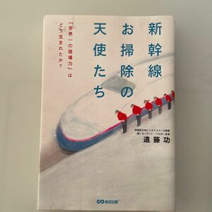 新幹線お掃除の天使たち/遠藤功