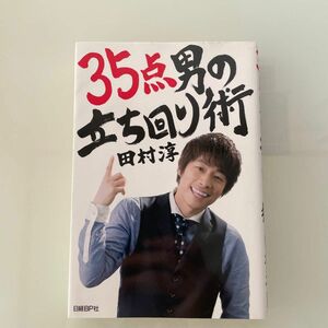 35点男の立ち回り術/田村淳