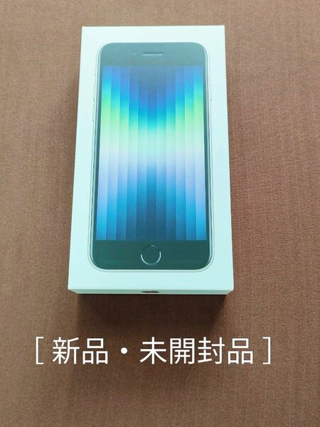 【新品】iPhoneSE　第3世代　スターライト