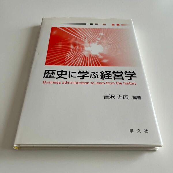 歴史に学ぶ経営学 吉沢正広／編著