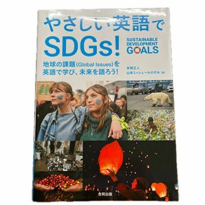 やさしい英語でＳＤＧｓ！　地球の課題