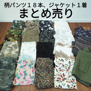 柄パンツ、ジャケット１９着まとめ売り リメイク ハンドメイドリペア パッチワーク