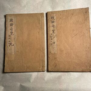 医学書　【腹証奇覧】2冊です。絵が多い　和本 当時の医者の筆写本です。古文書 