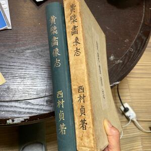 【黄檗画像志】西村貞著　昭和九年七月十五日発行初版　日本洋画史論叢初冊　池永美術研究所梓行　黒田源次　序文　創元社　