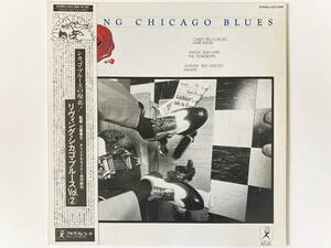 Living Chicago Blues Volume 2　■LP国内盤 リヴィング・シカゴ・ブルース Vol.2　　アリゲーター（ATLAS）