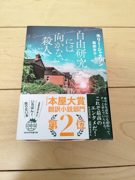 自由研究には向かない殺人