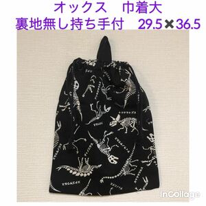 ●★恐竜の骨(黒)★巾着大(体操服入れ、体操服入)持ち手付)