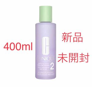 クリニーク クラリファイングローション2 400ml 海外処方