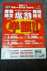 [ west iron bus ] high speed bus leaflet # Sakura island number # Heisei era 22 year 7 month 