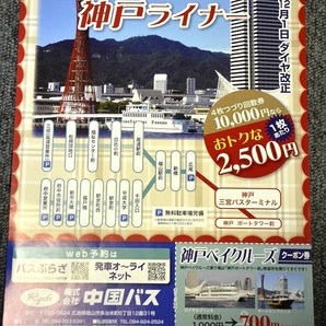 【 中国バス 】 高速バス チラシ ■ 神戸ライナー ■ H23.12.1ダイヤ改正の画像1
