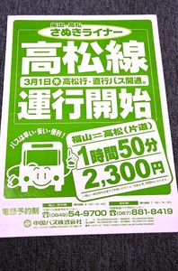 【 中国バス 】 高速バス チラシ ■ さぬきライナー ■ 2001.3.1