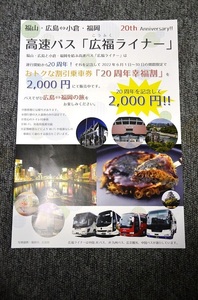 [ high speed bus leaflet ] wide luck liner 20 anniversary . luck break up # 2022 year 6 month 