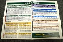 【 大交北部バス 】 時刻表・路線図 ■ 平成２９年１１月１日現在 １_画像2