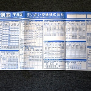 【 さいかい交通 】 バス時刻表 ■ 令和４年４月１日改正の画像1