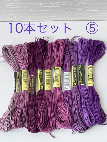 刺繍糸　10本セット⑤ 紫　パープル　赤紫系