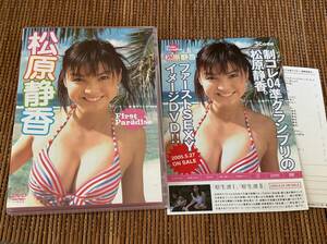 松原静香/First Paradise 中古DVD 