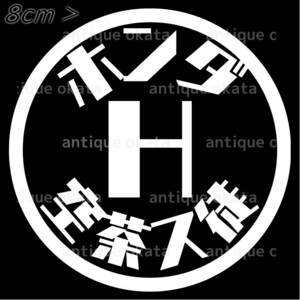 ホンダ アクティ acty 空茶ス徒 HA3 HA4 HA6 HA7 カッティング ステッカー アクティスト 縦横8cm以内