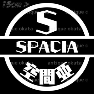 スズキ スペーシア SPACIA 空間亜 MK32S MK42S MK53S カッティング ステッカー 縦横15cm弱以内