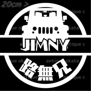 スズキ ジムニー Jimny 路無兄 JA11 JA22 JB23 JB43 JB64 JB74 カッティング ステッカー 縦横20cm弱以内