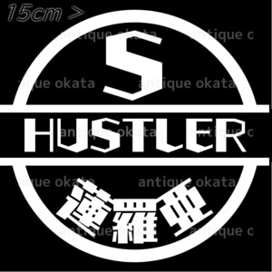 スズキ HUSTLER ハスラー MR92 MR52 MR41 蓮羅亜 カッティング ステッカー 縦横15cm弱以内