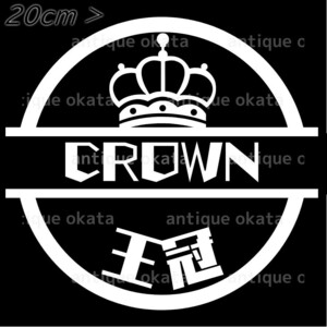 トヨタ クラウン CROWN 王冠 ARS220 GRS210 GRS200 GRS180 JZS175 カッティング ステッカー 縦横20cm弱以内