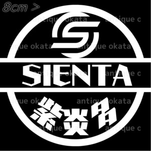 トヨタ SIENTA シエンタ 紫炎多 MXPC10 NSP170 カッティング ステッカー 縦横8cm以内