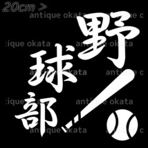 野球部 ベースボール 部 部活 クラブ チーム ステッカー 1枚 カッティング エンブレム ロゴ 縦横20cm弱以内_画像1