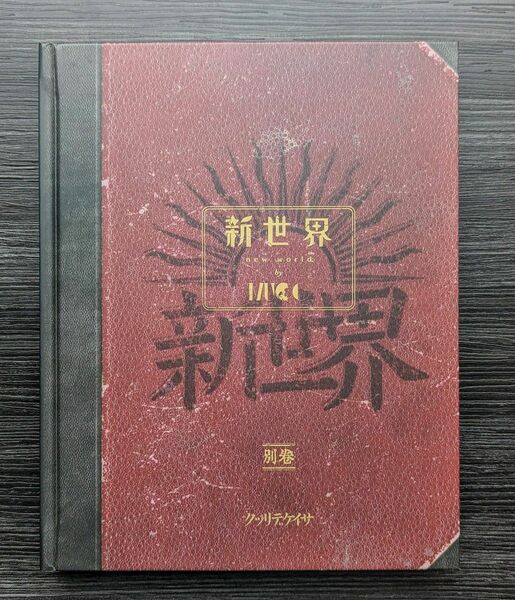 MUCC 新世界 別巻 CD