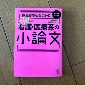 採点者の心をつかむ合格する看護・医療系の小論文　直前対策にも最適 （採点者の心をつかむ） 中塚光之介／著