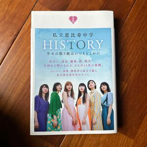 私立恵比寿中学ＨＩＳＴＯＲＹ 幸せの貼り紙はいつもどこかに Ａｍａｚｏｎ限定表紙版／大久保和則