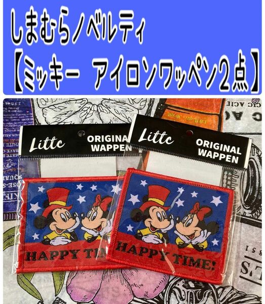 No311 しまむらノベルティ×ディズニー【ミッキー＆ミニー アイロンワッペン2枚セット】カテゴリ変更可能◎ 