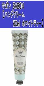 No300 サボンSABON【ハンドクリーム 30ml】ホワイトティー カテゴリ変更可能◎