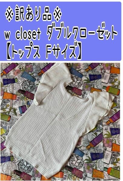 ※訳あり品※ w closet ダブルクローゼット トップス Fサイズ 中古美品