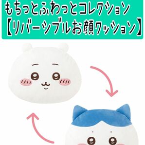 No351 一番くじ×ちいかわコラボ【C賞 リバーシブルお顔クッション】カテゴリ変更可能◎ もちっとふわっとコレクション