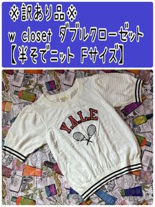 ※訳あり品※w closet ダブルクローゼット 半袖ニット Fサイズ 中古美品