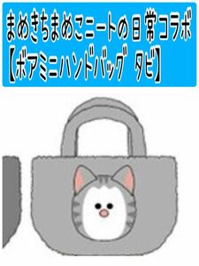 No352 まめきちまめこニートの日常【タビ ボアミニハンドバッグ】しまむら アベイル カテゴリ変更可能◎