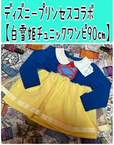 No328 ディズニープリンセスコラボ【白雪姫　チュニックワンピ　90cm】しまむら アベイル カテゴリ変更可能◎