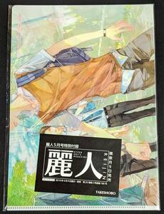 ☆クリアファイル☆ 笠井あゆみ　風潮シリーズ　麗人　2019年5月号 特典 非売品 /S47