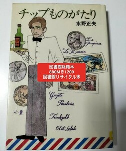 【図書館除籍本M15】チップの本　海外旅行に勇気が出る 水野正夫／著【図書館リサイクル本M15】