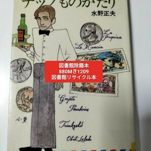 【図書館除籍本1209】チップの本　海外旅行に勇気が出る 水野正夫／著【除籍図書M】【図書館リサイクル本1209】