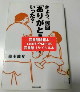 【図書館除籍本M18】きょう、何回「ありがとう」っていった？　父親の子育ては、ほんのちょっと【図書館リサイクル本M18】