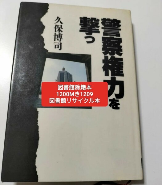 【図書館除籍本1209】警察権力を撃つ 久保博司／著【除籍図書M】【図書館リサイクル本1209】