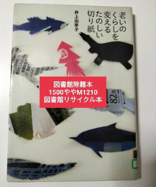 【図書館除籍本1210】老いのくらしを変えるたのしい切り紙 井上由季子／著【除籍図書M】【図書館リサイクル本1210】