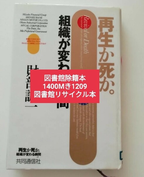 【図書館除籍本M15】再生か死か。　組織が変わる瞬間 財部誠一／著【図書館リサイクル本M15】