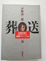 【図書館除籍本PR1】葬送　第２部 平野啓一郎／著【除籍図書PR1】【図書館リサイクル本PR1】_画像1